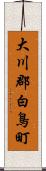 大川郡白鳥町 Scroll