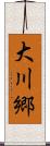 大川郷 Scroll