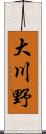 大川野 Scroll