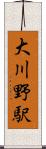 大川野駅 Scroll