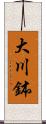 大川鉢 Scroll