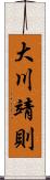 大川靖則 Scroll