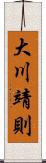 大川靖則 Scroll