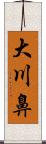 大川鼻 Scroll