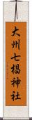 大州七椙神社 Scroll
