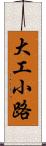 大工小路 Scroll