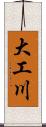 大工川 Scroll