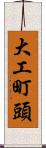 大工町頭 Scroll