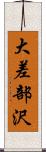 大差部沢 Scroll