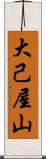 大己屋山 Scroll