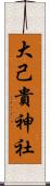 大己貴神社 Scroll