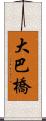 大巴橋 Scroll