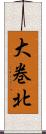 大巻北 Scroll