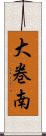 大巻南 Scroll