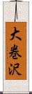 大巻沢 Scroll