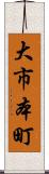 大市本町 Scroll