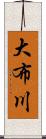 大布川 Scroll