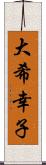 大希幸子 Scroll