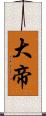 大帝 Scroll