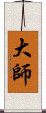 大師 Scroll