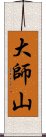 大師山 Scroll