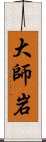 大師岩 Scroll