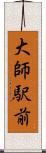 大師駅前 Scroll