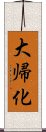 大帰化 Scroll