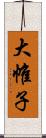 大帷子 Scroll