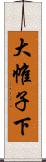 大帷子下 Scroll