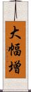 大幅増 Scroll
