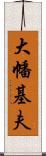 大幡基夫 Scroll