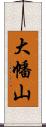 大幡山 Scroll