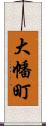 大幡町 Scroll