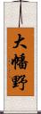 大幡野 Scroll