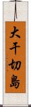 大干切島 Scroll