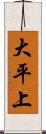 大平上 Scroll