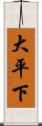 大平下 Scroll
