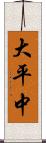大平中 Scroll