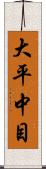 大平中目 Scroll