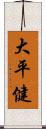 大平健 Scroll