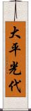 大平光代 Scroll