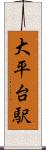 大平台駅 Scroll