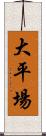 大平場 Scroll