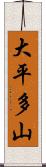 大平多山 Scroll