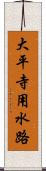 大平寺用水路 Scroll