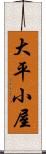 大平小屋 Scroll