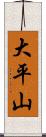 大平山 Scroll