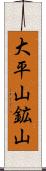 大平山鉱山 Scroll