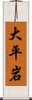 大平岩 Scroll